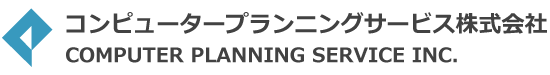 コンピュータープランニングサービス株式会社