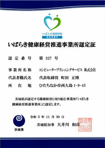 いばらき健康経営推進事業所認定証