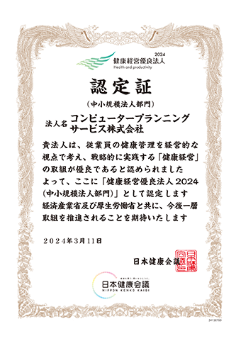 健康経営優良法人２０２４（中小規模法人部門）認定証