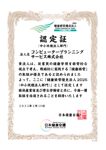 健康経営優良法人２０２５（中小規模法人部門）認定証