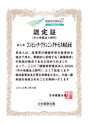 健康経営優良法人２０２６（中小規模法人部門）認定証